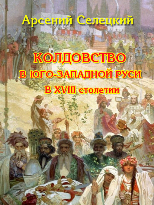Title details for Колдовство в Юго-Западной Руси в XVIII столетии by Арсений, Селецкий, - Available
